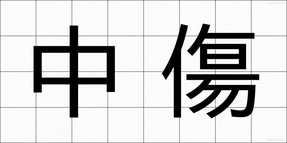 中傷 (ちゅうしょう)