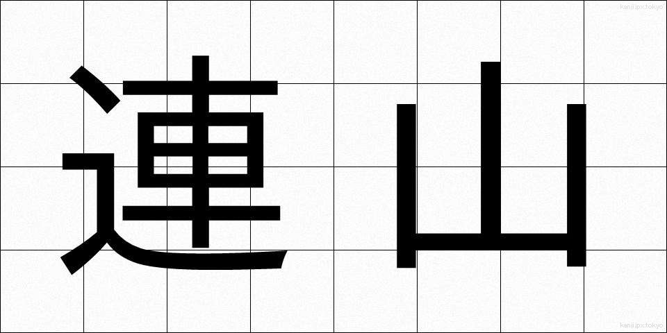 連山 (れんざん)