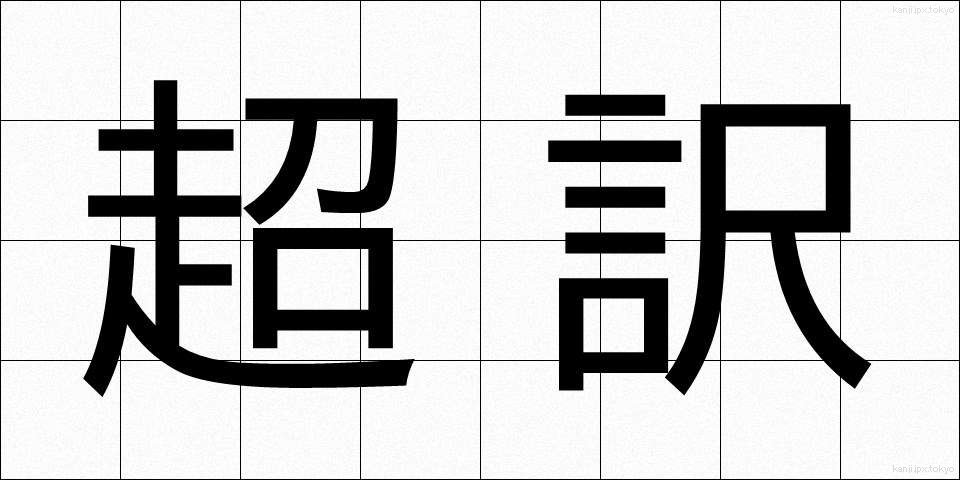 超訳 (ちょうやく)