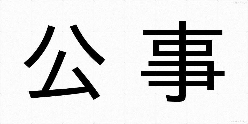 公事 (こうじ)