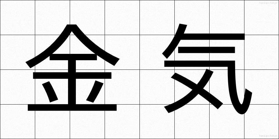 金気 (かなけ)