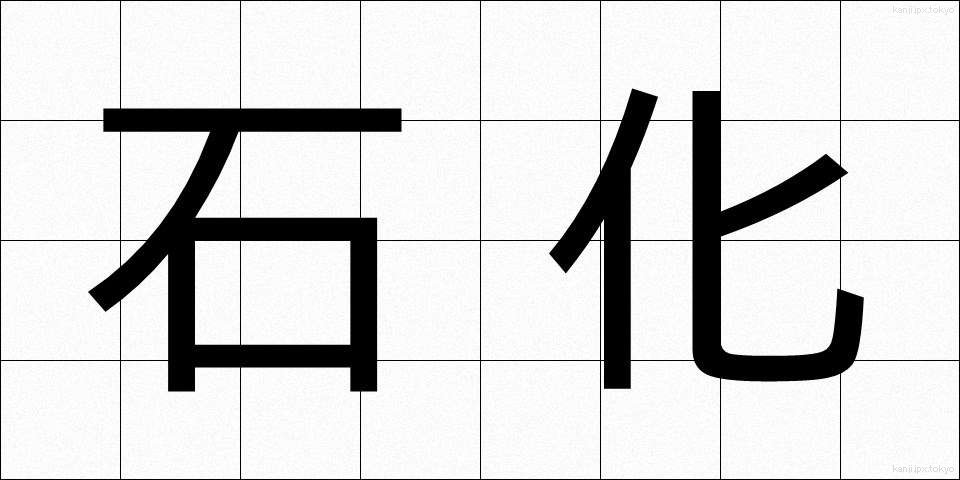 石化 (せきか)