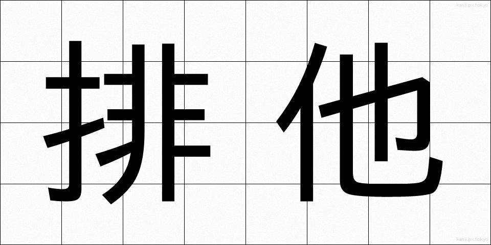 排他 (はいた)