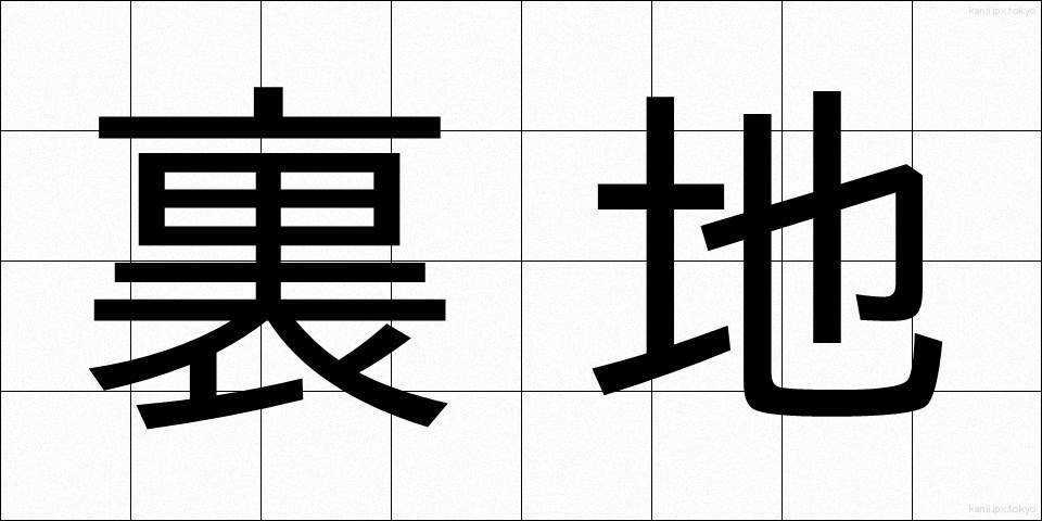裏地 (うらじ)