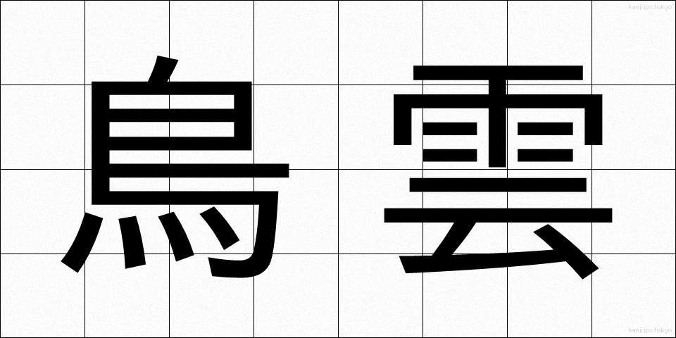 鳥雲 (とりぐも)