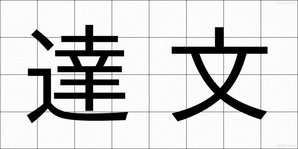 達文 (たつぶん)