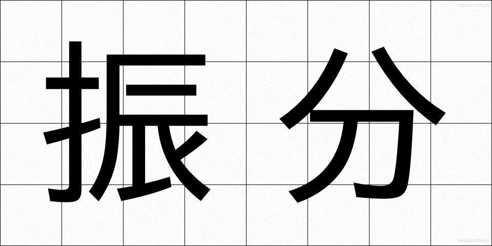 振分 (ふりわけ)