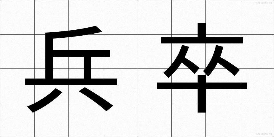 兵卒 (へいそつ)