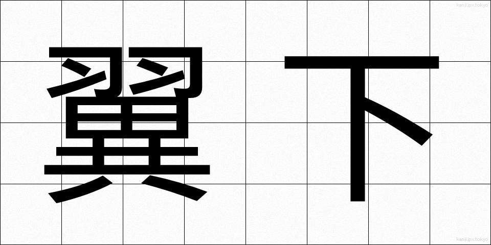 翼下 (よくか)