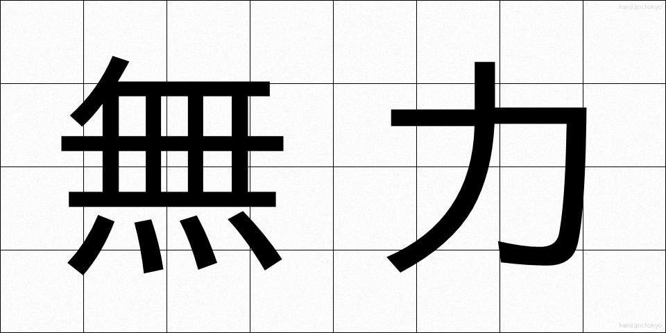 無力 (むりょく)