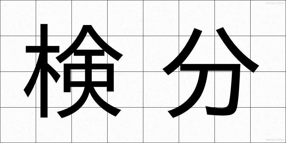 検分 (けんぶん)