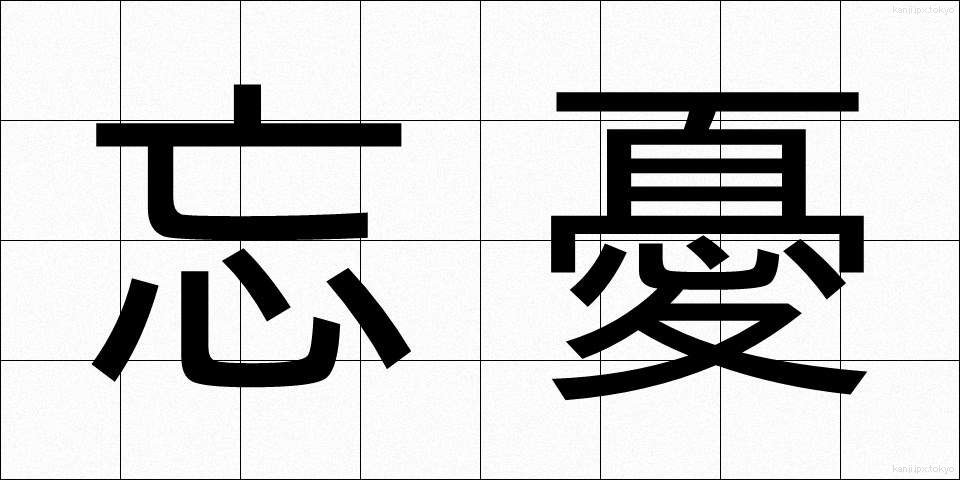 忘憂 (ぼうゆう)