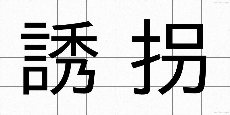 誘拐 (ゆうかい)