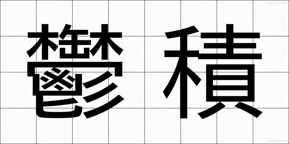 鬱積 (うっせき)