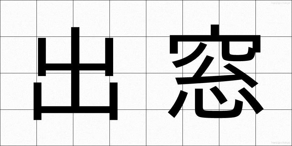 出窓 (でまど)