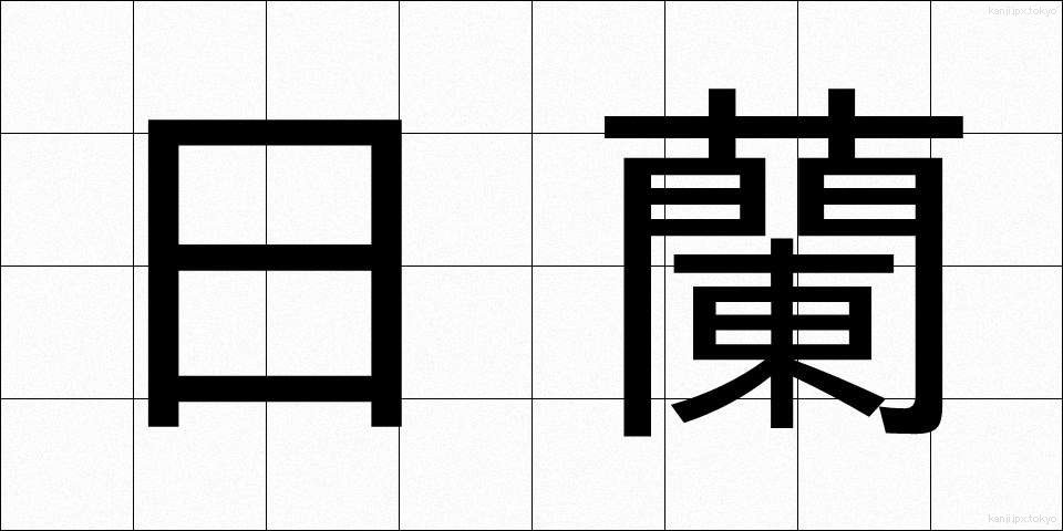 日蘭 (にちらん)