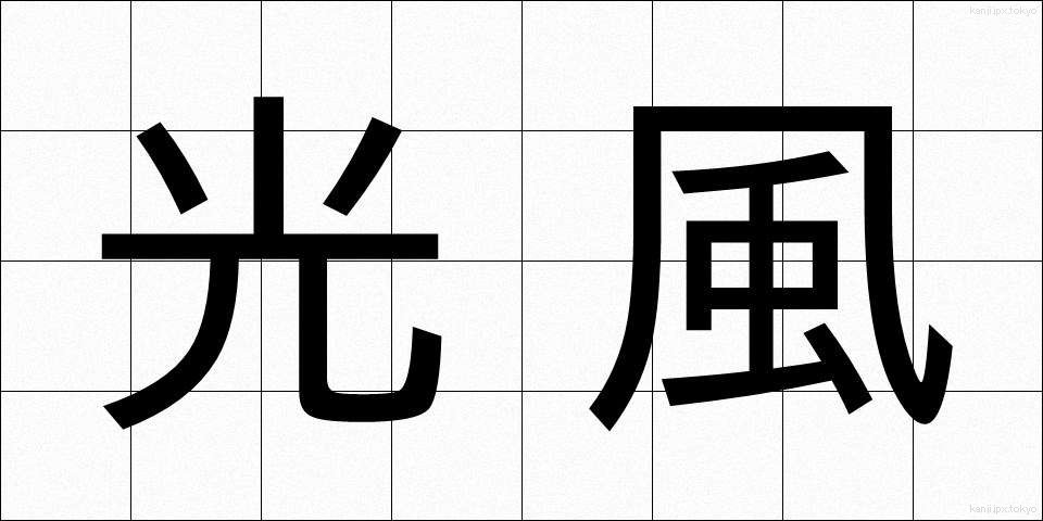 光風 (こうふう)