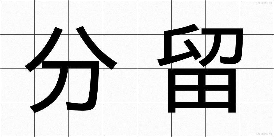 分留 (ぶんりゅう)
