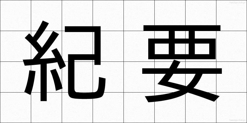 紀要 (きよう)