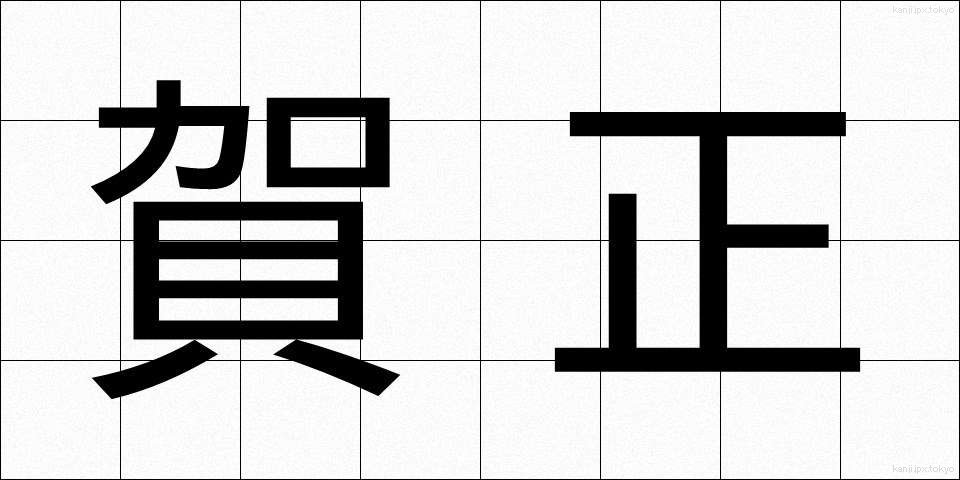 賀正 (がしょう)