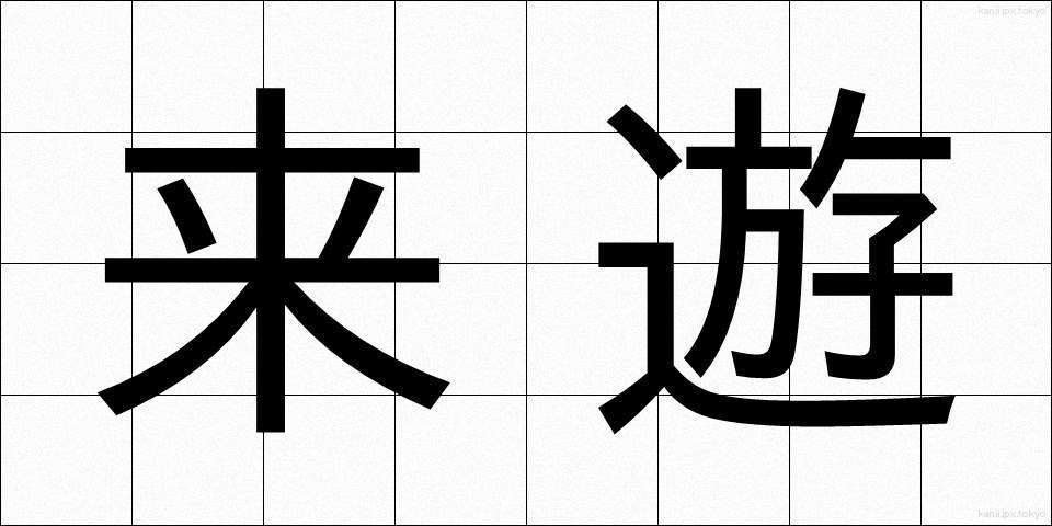 来遊 (らいゆう)