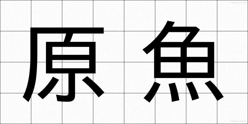 原魚 (げんぎょ)