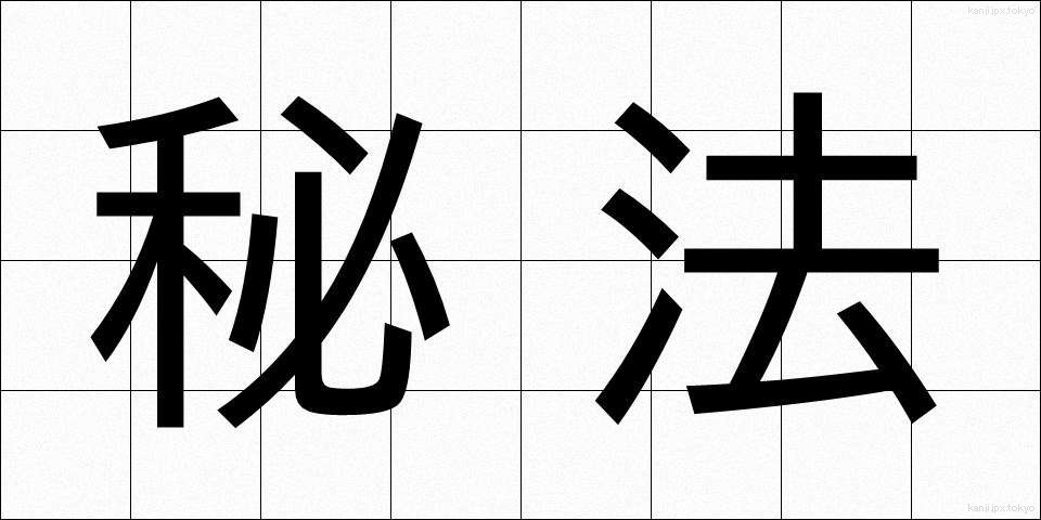 秘法 (ひほう)