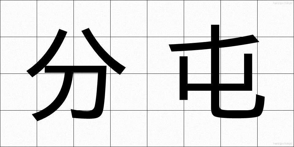 分屯 (ぶんとん)