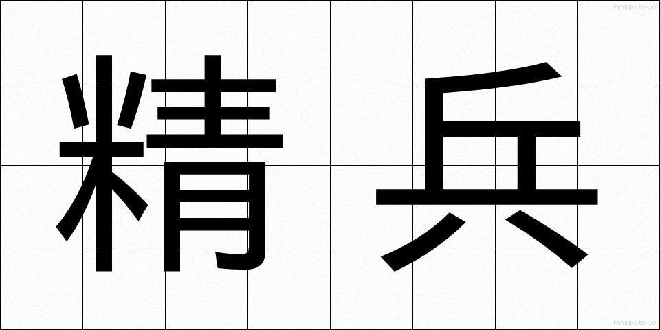 精兵 (せいへい)