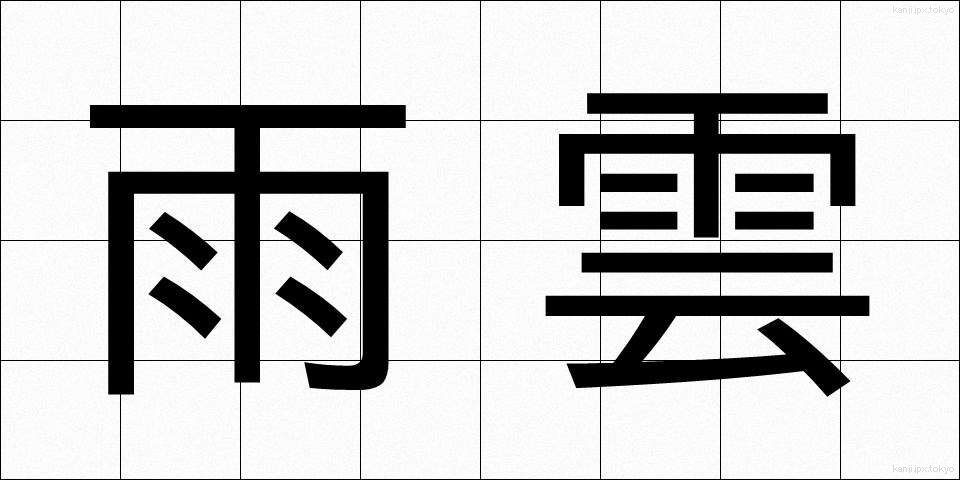 雨雲 (あまぐも)