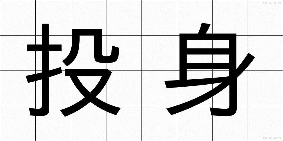 投身 (とうしん)