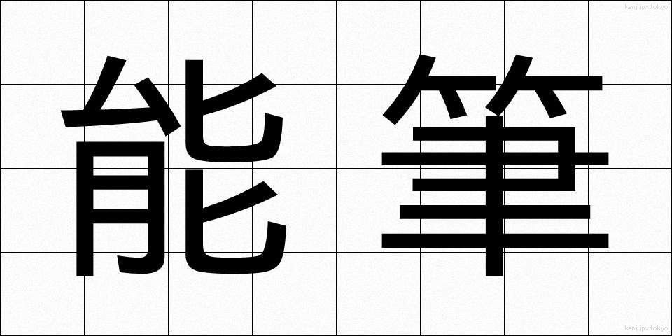 能筆 (のうひつ)