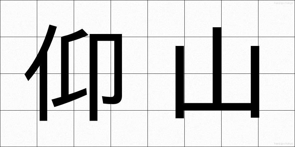 仰山 (ぎょうざん)