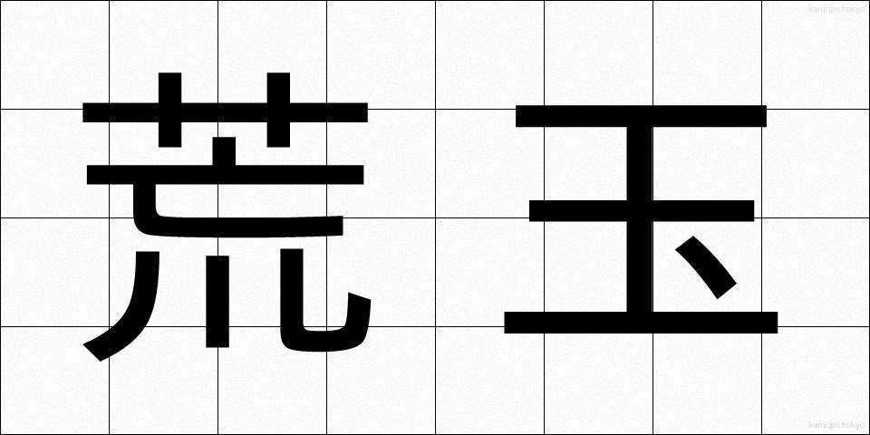 荒玉 (あらたま)
