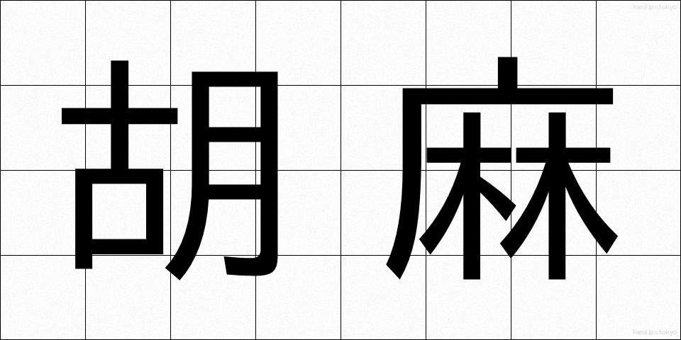 胡麻 (ごま)