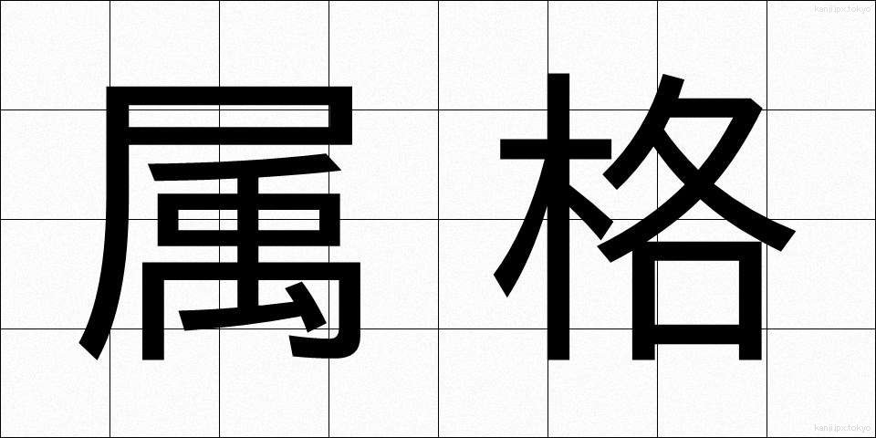 属格 (ぞっかく)