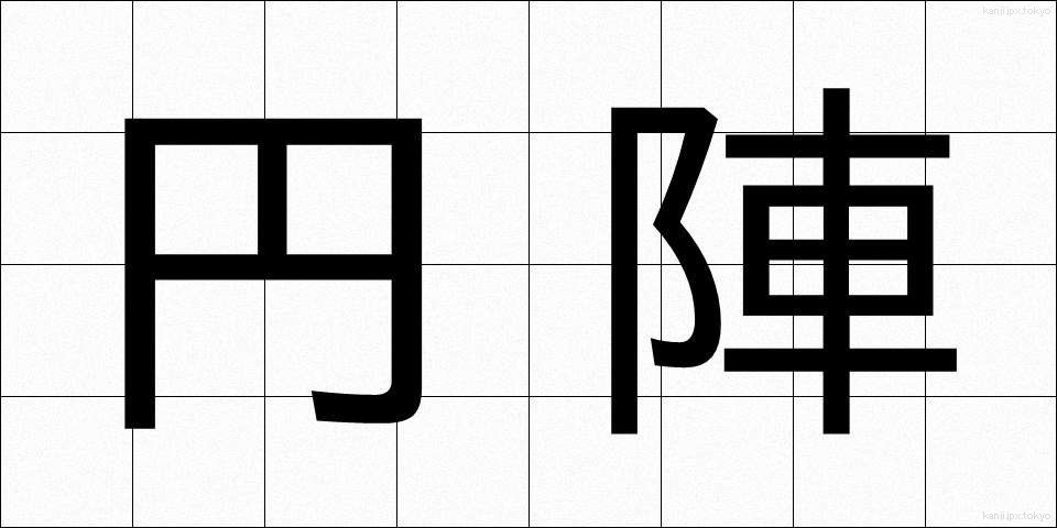 円陣 (えんじん)
