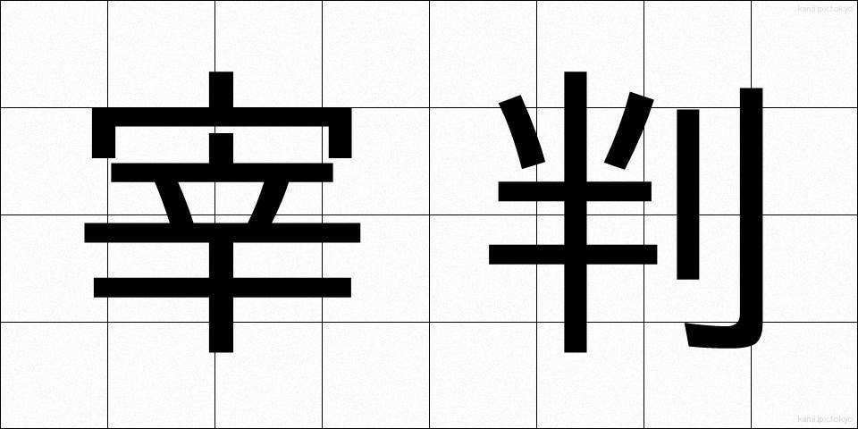 宰判 (さいばん)