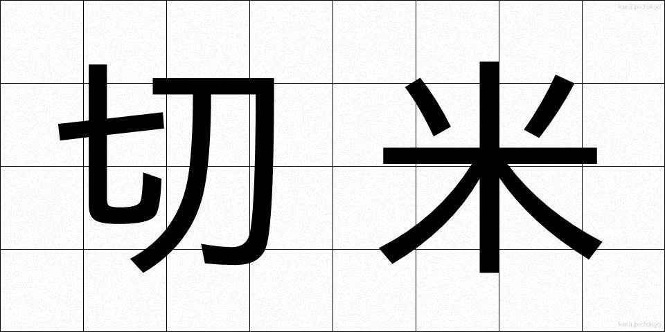 切米 (きりまい)