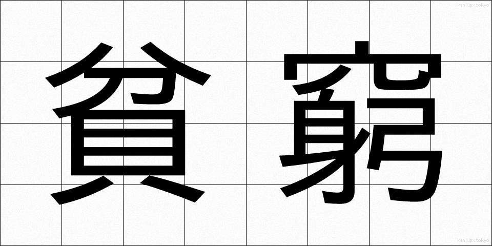貧窮 (ひんきゅう)