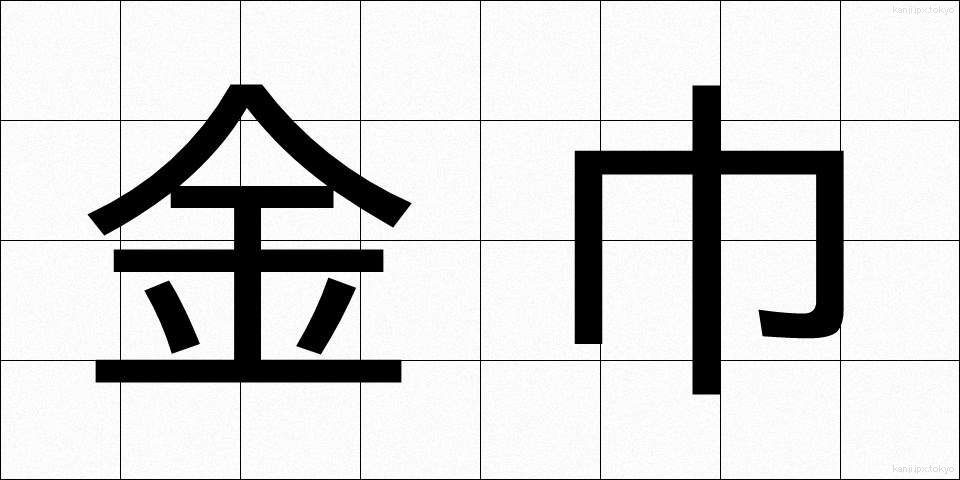 金巾 (かなきん)