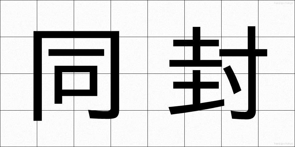同封 (どうふう)