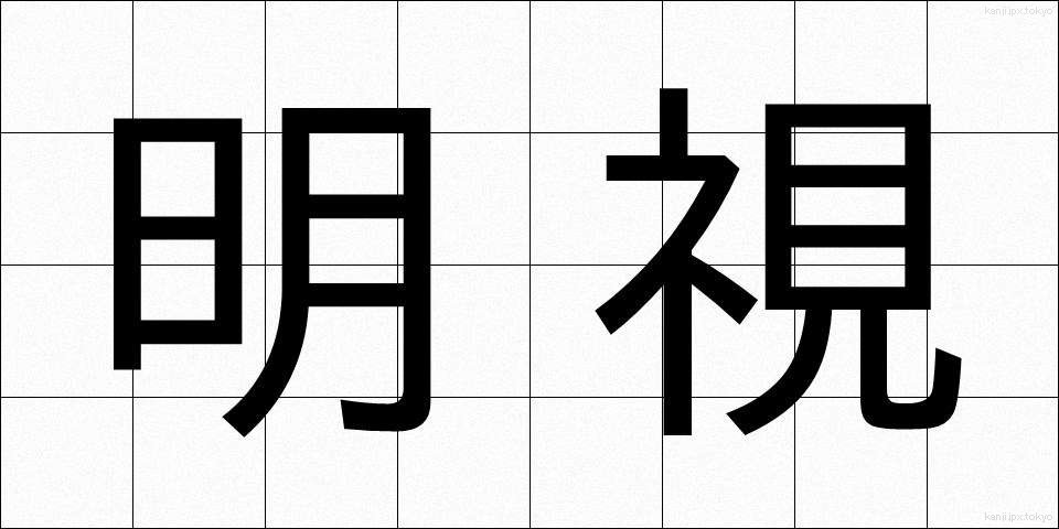 明視 (めいし)
