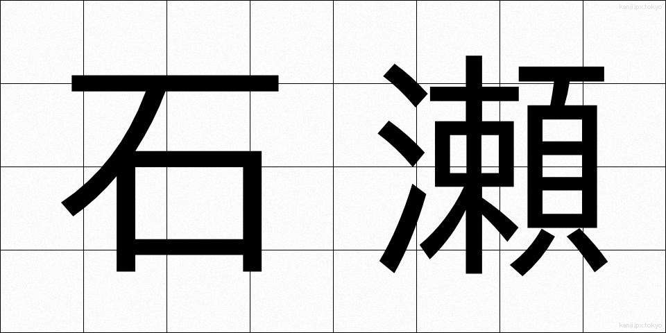 石瀬 (いしせ)