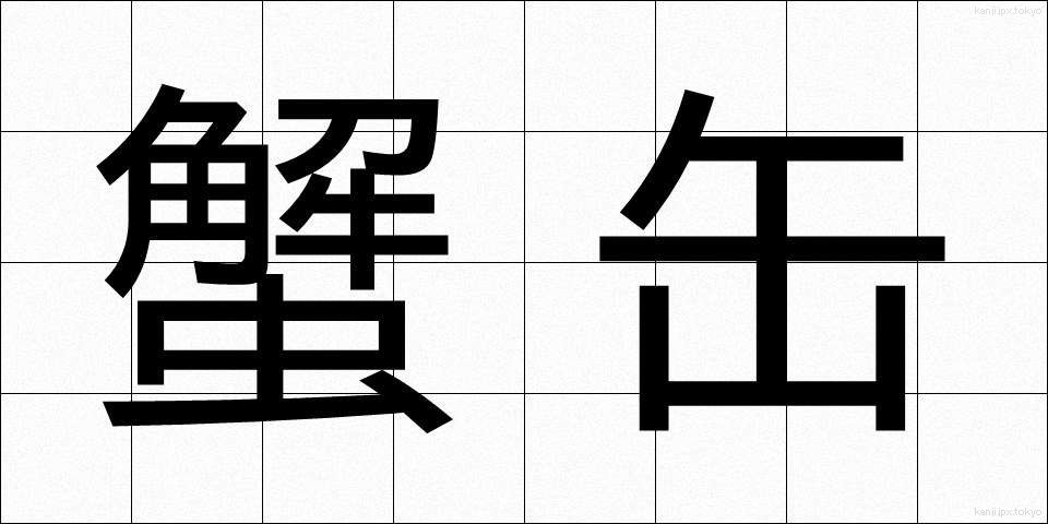 蟹缶 (かにかん)