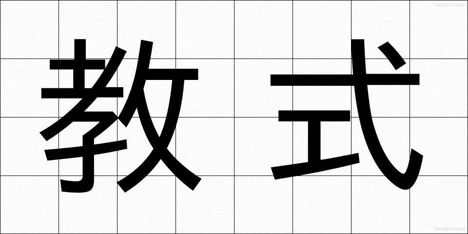 教式 (きょうしき)