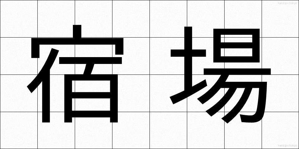 宿場 (しゅくば)