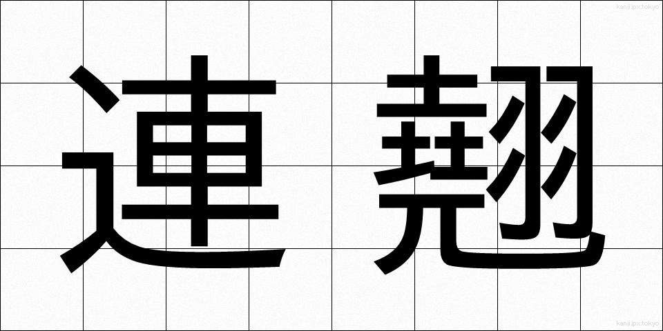 連翹 (れんぎょう)