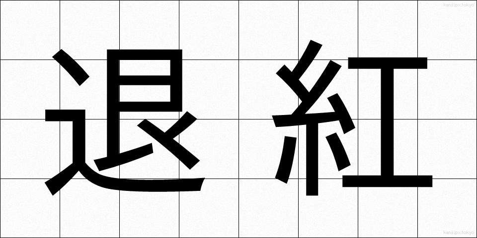 退紅 (たいこう)