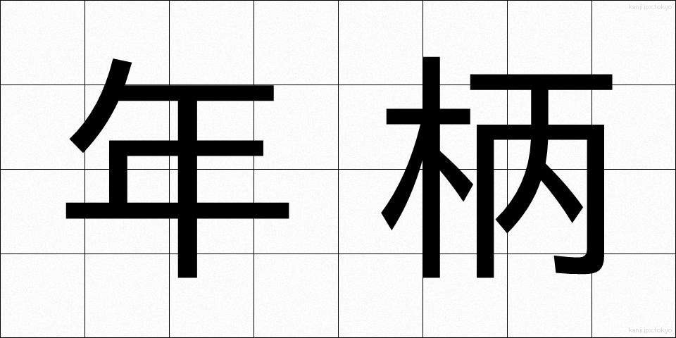 年柄 (ねんがら)
